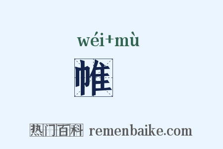 帷幙是什么意思的图片
